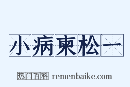 小病柬松一是什么意思的图片